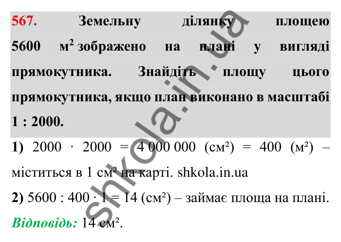 Відповідь до завдання 567 (с. 157) з математики для 6 класу (Мерзляк, 2023), частина 1: § 3. Відношення і пропорції. 18. Відношення