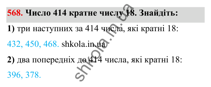 Відповідь до завдання 568 (с. 157) з математики для 6 класу (Мерзляк, 2023), частина 1: § 3. Відношення і пропорції. 18. Відношення
