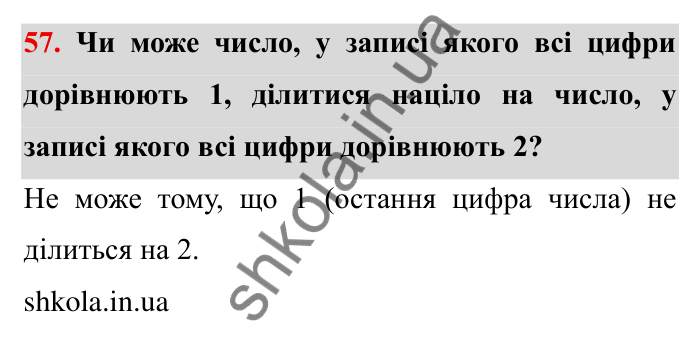 Відповідь до завдання 57 (с. 17) з математики для 6 класу (Мерзляк, 2023), частина 1: § 1. Подільність натуральних чисел. 2. Ознаки подільності на 10, на 5 і на 2