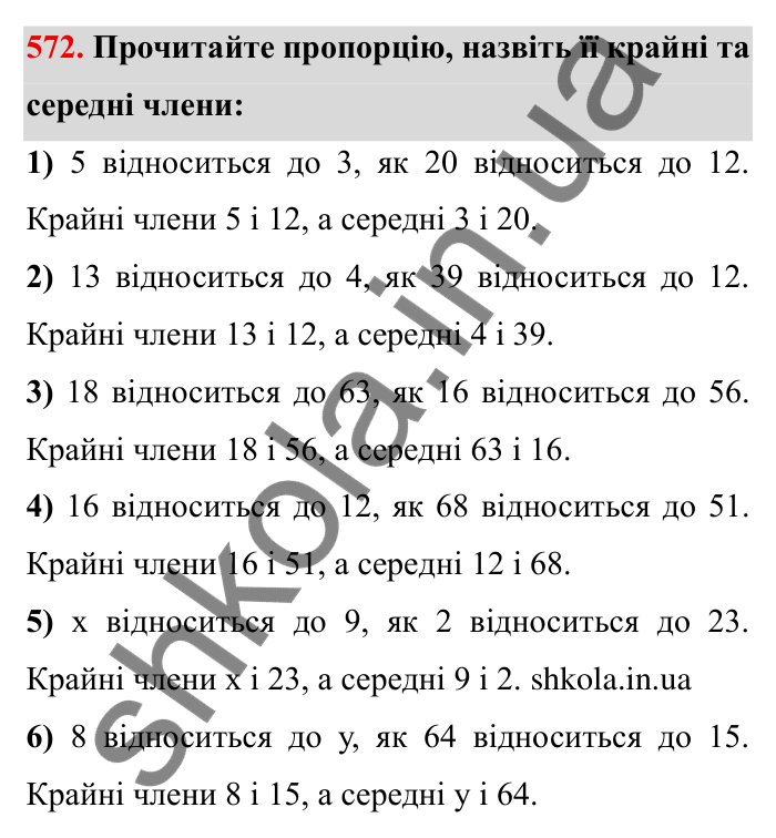 Відповідь до завдання 572 (с. 161) з математики для 6 класу (Мерзляк, 2023), частина 1: § 3. Відношення і пропорції. 19. Пропорції