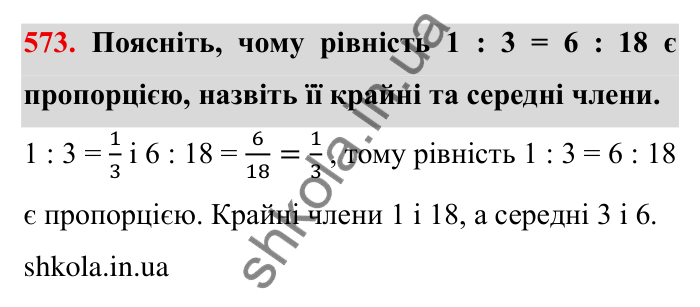 Відповідь до завдання 573 (с. 161) з математики для 6 класу (Мерзляк, 2023), частина 1: § 3. Відношення і пропорції. 19. Пропорції
