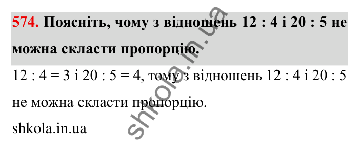 Відповідь до завдання 574 (с. 161) з математики для 6 класу (Мерзляк, 2023), частина 1: § 3. Відношення і пропорції. 19. Пропорції