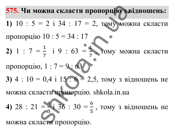 Відповідь до завдання 575 (с. 161) з математики для 6 класу (Мерзляк, 2023), частина 1: § 3. Відношення і пропорції. 19. Пропорції