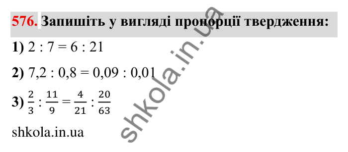 Відповідь до завдання 576 (с. 162) з математики для 6 класу (Мерзляк, 2023), частина 1: § 3. Відношення і пропорції. 19. Пропорції