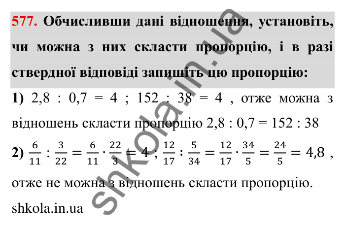 Відповідь до завдання 577 (с. 162) з математики для 6 класу (Мерзляк, 2023), частина 1: § 3. Відношення і пропорції. 19. Пропорції