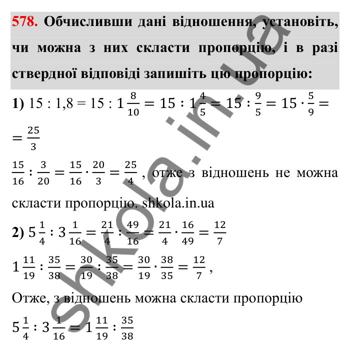 Відповідь до завдання 578 (с. 162) з математики для 6 класу (Мерзляк, 2023), частина 1: § 3. Відношення і пропорції. 19. Пропорції