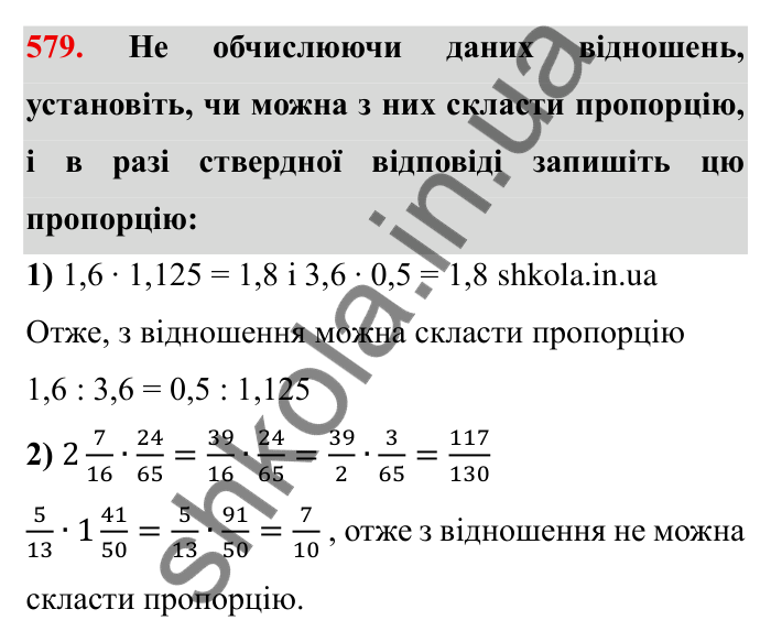Відповідь до завдання 579 (с. 162) з математики для 6 класу (Мерзляк, 2023), частина 1: § 3. Відношення і пропорції. 19. Пропорції