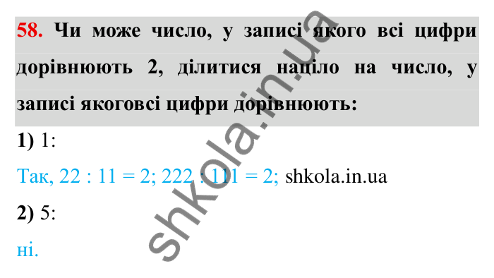 Відповідь до завдання 58 (с. 17) з математики для 6 класу (Мерзляк, 2023), частина 1: § 1. Подільність натуральних чисел. 2. Ознаки подільності на 10, на 5 і на 2