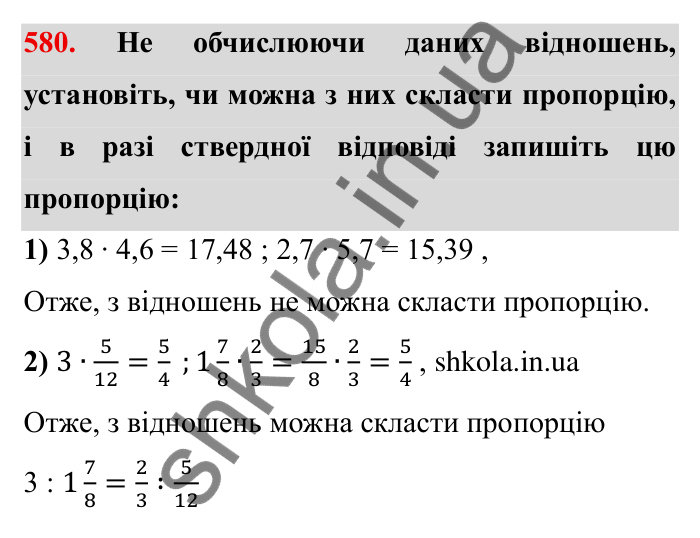 Відповідь до завдання 580 (с. 162) з математики для 6 класу (Мерзляк, 2023), частина 1: § 3. Відношення і пропорції. 19. Пропорції