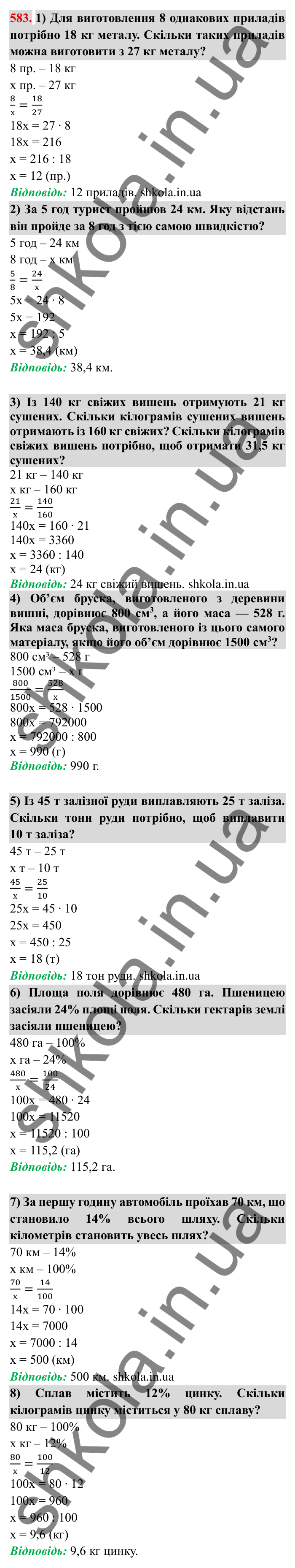 Відповідь до завдання 583 (с. 162) з математики для 6 класу (Мерзляк, 2023), частина 1: § 3. Відношення і пропорції. 19. Пропорції