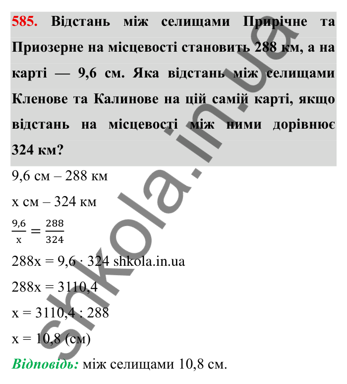 Відповідь до завдання 585 (с. 164) з математики для 6 класу (Мерзляк, 2023), частина 1: § 3. Відношення і пропорції. 19. Пропорції