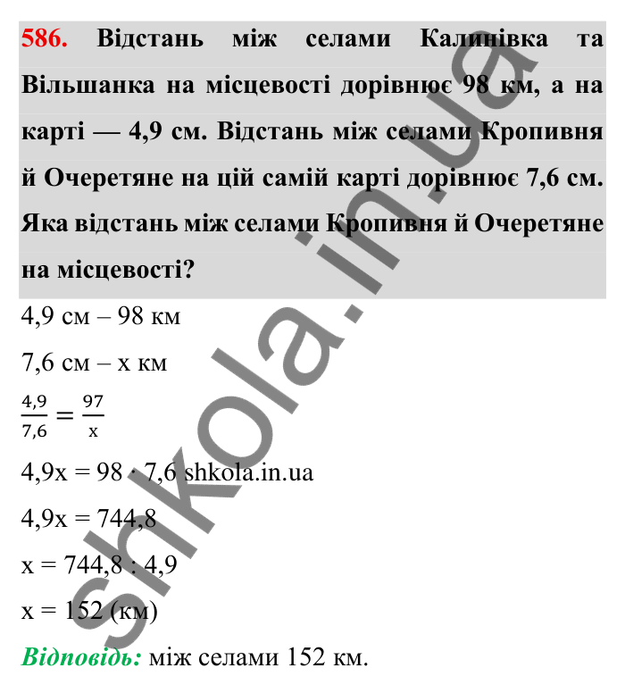 Відповідь до завдання 586 (с. 164) з математики для 6 класу (Мерзляк, 2023), частина 1: § 3. Відношення і пропорції. 19. Пропорції