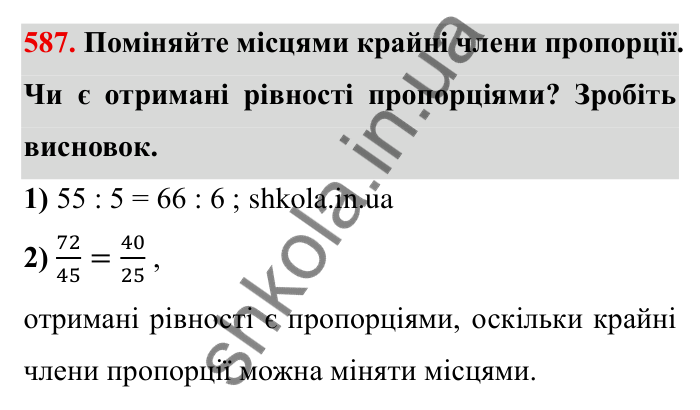 Відповідь до завдання 587 (с. 164) з математики для 6 класу (Мерзляк, 2023), частина 1: § 3. Відношення і пропорції. 19. Пропорції