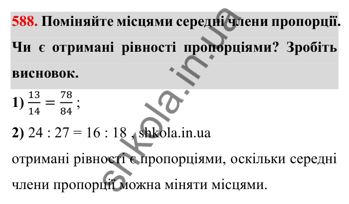 Відповідь до завдання 588 (с. 164) з математики для 6 класу (Мерзляк, 2023), частина 1: § 3. Відношення і пропорції. 19. Пропорції