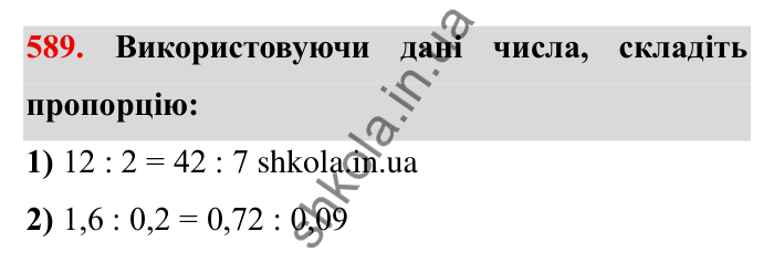 Відповідь до завдання 589 (с. 164) з математики для 6 класу (Мерзляк, 2023), частина 1: § 3. Відношення і пропорції. 19. Пропорції