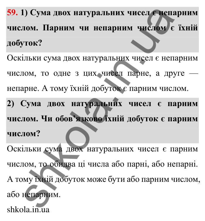 Відповідь до завдання 59 (с. 17) з математики для 6 класу (Мерзляк, 2023), частина 1: § 1. Подільність натуральних чисел. 2. Ознаки подільності на 10, на 5 і на 2