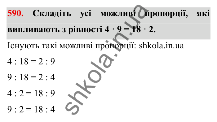 Відповідь до завдання 590 (с. 164) з математики для 6 класу (Мерзляк, 2023), частина 1: § 3. Відношення і пропорції. 19. Пропорції