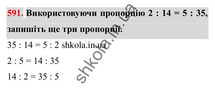 Відповідь до завдання 591 (с. 164) з математики для 6 класу (Мерзляк, 2023), частина 1: § 3. Відношення і пропорції. 19. Пропорції