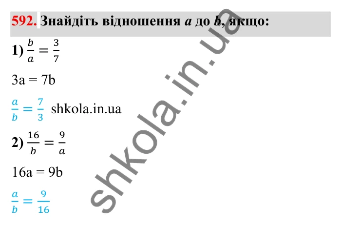 Відповідь до завдання 592 (с. 165) з математики для 6 класу (Мерзляк, 2023), частина 1: § 3. Відношення і пропорції. 19. Пропорції