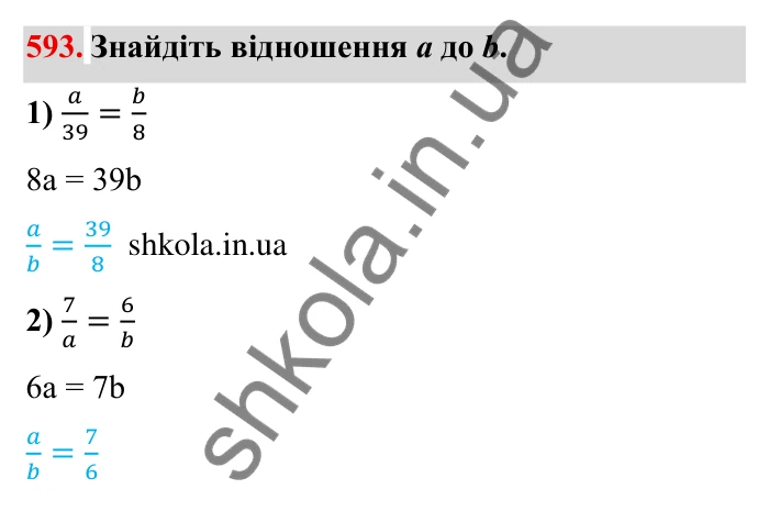 Відповідь до завдання 593 (с. 165) з математики для 6 класу (Мерзляк, 2023), частина 1: § 3. Відношення і пропорції. 19. Пропорції