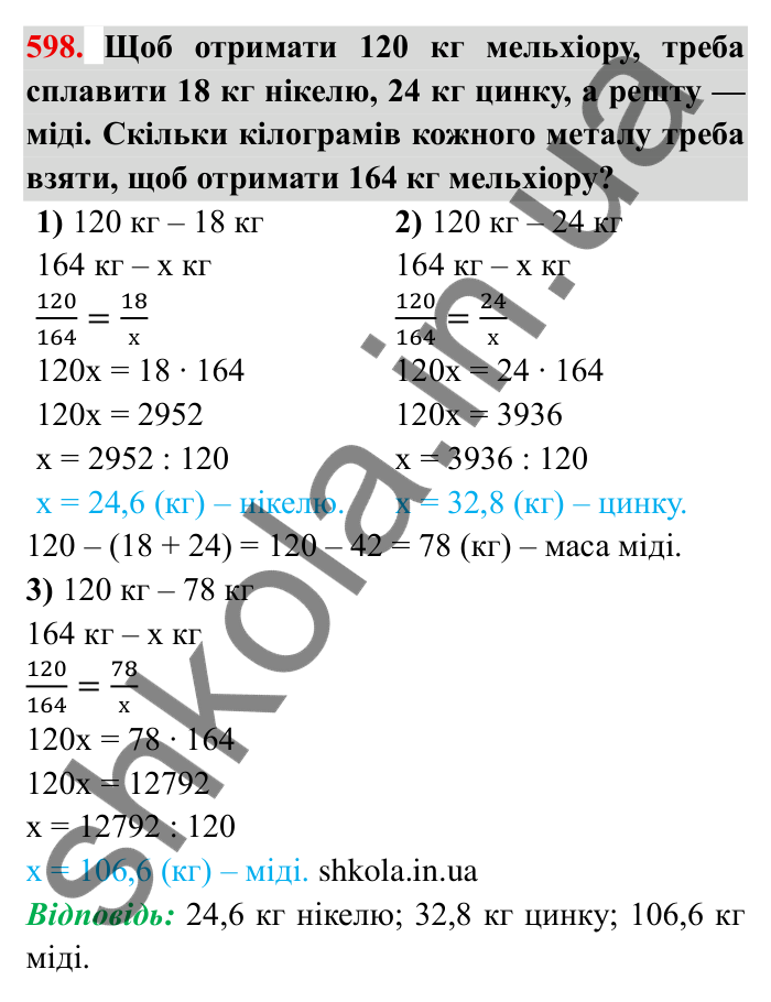 Відповідь до завдання 598 (с. 165) з математики для 6 класу (Мерзляк, 2023), частина 1: § 3. Відношення і пропорції. 19. Пропорції