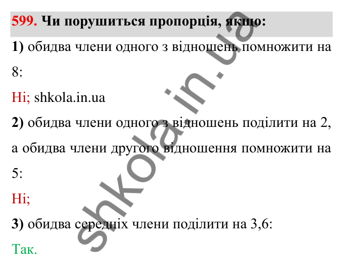 Відповідь до завдання 599 (с. 165) з математики для 6 класу (Мерзляк, 2023), частина 1: § 3. Відношення і пропорції. 19. Пропорції