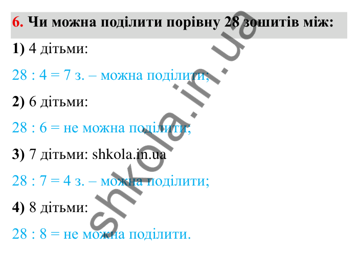 Відповідь до завдання 6 (с. 8) з математики для 6 класу (Мерзляк, 2023), частина 1: § 1. Подільність натуральних чисел. 1. Дільники і кратні