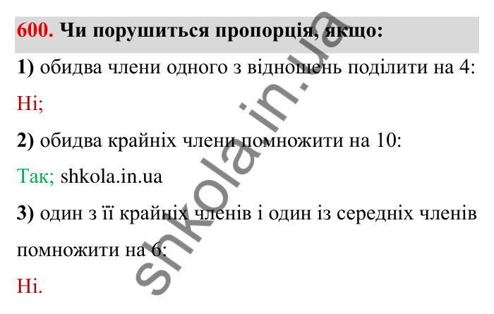 Відповідь до завдання 600 (с. 166) з математики для 6 класу (Мерзляк, 2023), частина 1: § 3. Відношення і пропорції. 19. Пропорції
