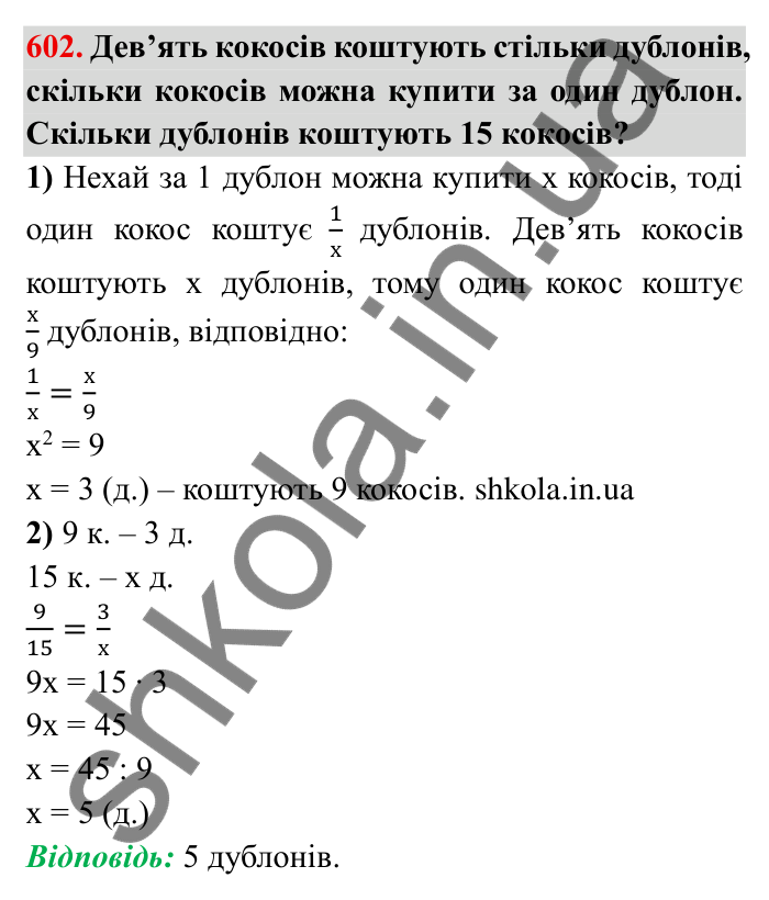 Відповідь до завдання 602 (с. 166) з математики для 6 класу (Мерзляк, 2023), частина 1: § 3. Відношення і пропорції. 19. Пропорції