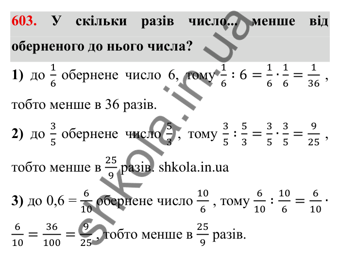 Відповідь до завдання 603 (с. 166) з математики для 6 класу (Мерзляк, 2023), частина 1: § 3. Відношення і пропорції. 19. Пропорції