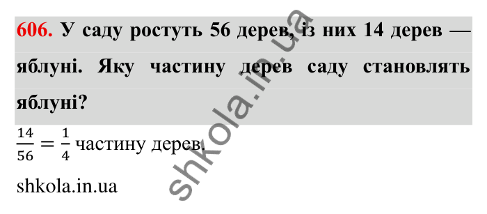 Відповідь до завдання 606 (с. 166) з математики для 6 класу (Мерзляк, 2023), частина 1: § 3. Відношення і пропорції. 19. Пропорції
