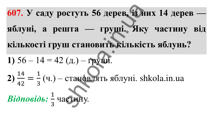 Відповідь до завдання 607 (с. 166) з математики для 6 класу (Мерзляк, 2023), частина 1: § 3. Відношення і пропорції. 19. Пропорції