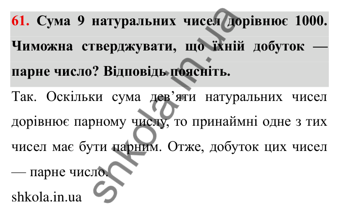 Відповідь до завдання 61 (с. 17) з математики для 6 класу (Мерзляк, 2023), частина 1: § 1. Подільність натуральних чисел. 2. Ознаки подільності на 10, на 5 і на 2