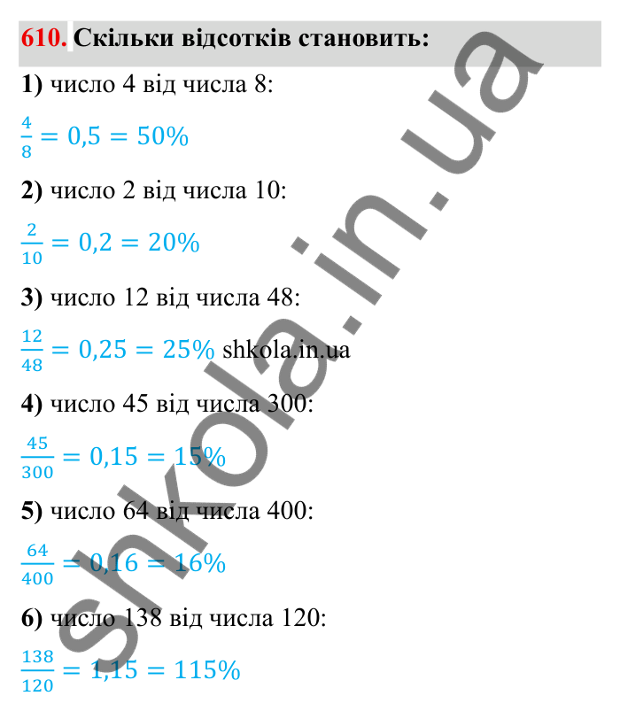 Відповідь до завдання 610 (с. 170) з математики для 6 класу (Мерзляк, 2023), частина 1: § 3. Відношення і пропорції. 20. Відсоткове відношення двох чисел