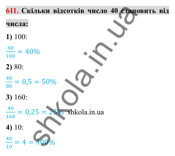 Відповідь до завдання 611 (с. 170) з математики для 6 класу (Мерзляк, 2023), частина 1: § 3. Відношення і пропорції. 20. Відсоткове відношення двох чисел