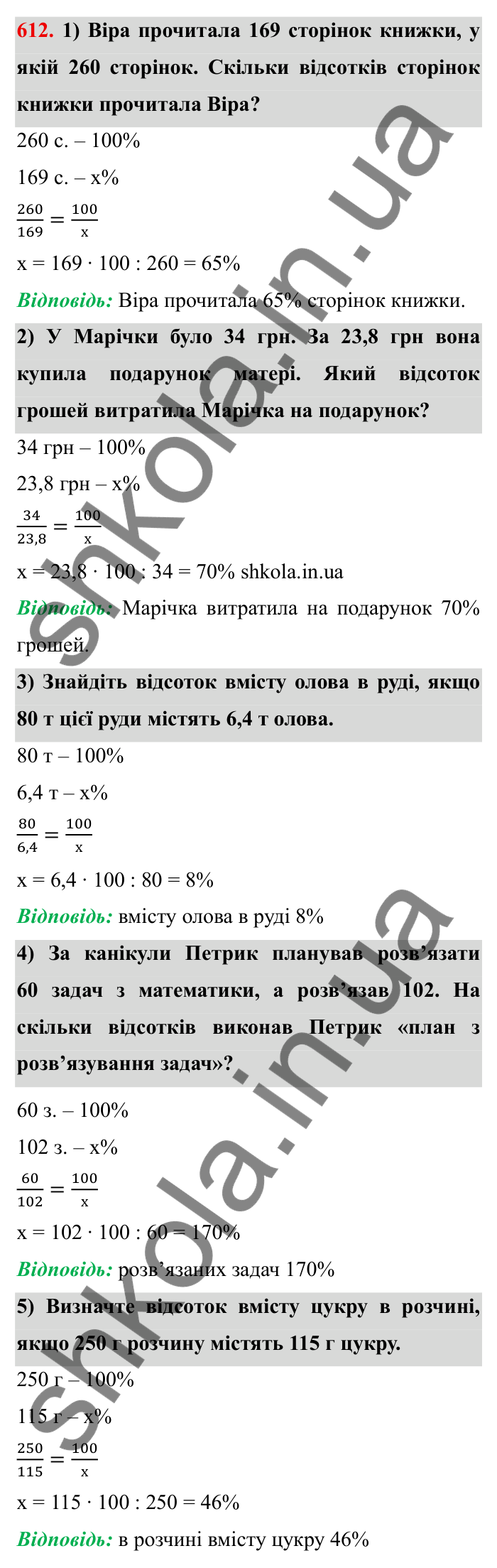 Відповідь до завдання 612 (с. 170) з математики для 6 класу (Мерзляк, 2023), частина 1: § 3. Відношення і пропорції. 20. Відсоткове відношення двох чисел