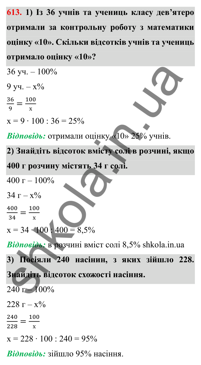 Відповідь до завдання 613 (с. 170) з математики для 6 класу (Мерзляк, 2023), частина 1: § 3. Відношення і пропорції. 20. Відсоткове відношення двох чисел