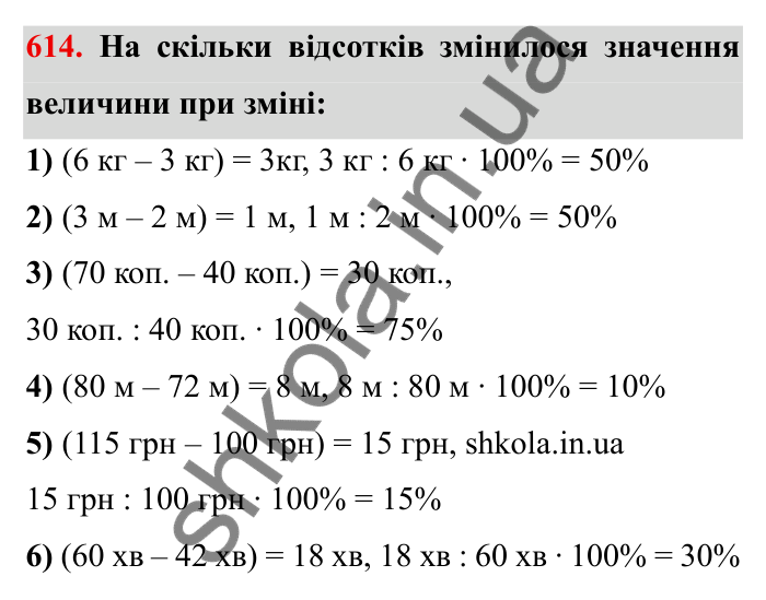 Відповідь до завдання 614 (с. 171) з математики для 6 класу (Мерзляк, 2023), частина 1: § 3. Відношення і пропорції. 20. Відсоткове відношення двох чисел