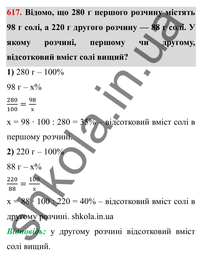 Відповідь до завдання 617 (с. 171) з математики для 6 класу (Мерзляк, 2023), частина 1: § 3. Відношення і пропорції. 20. Відсоткове відношення двох чисел