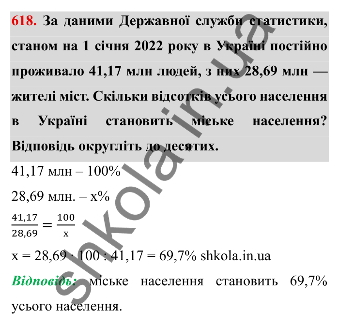 Відповідь до завдання 618 (с. 171) з математики для 6 класу (Мерзляк, 2023), частина 1: § 3. Відношення і пропорції. 20. Відсоткове відношення двох чисел