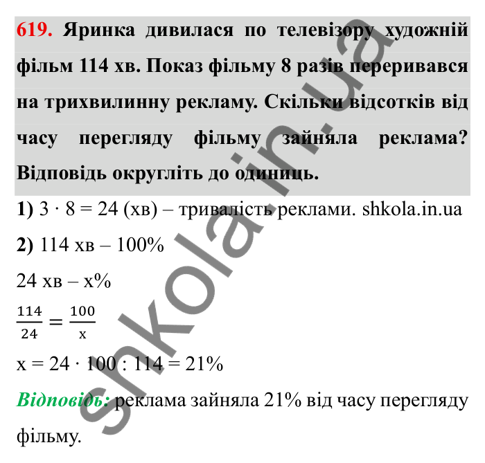 Відповідь до завдання 619 (с. 171) з математики для 6 класу (Мерзляк, 2023), частина 1: § 3. Відношення і пропорції. 20. Відсоткове відношення двох чисел