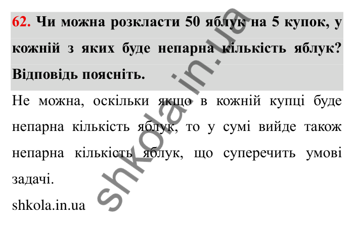 Відповідь до завдання 62 (с. 17) з математики для 6 класу (Мерзляк, 2023), частина 1: § 1. Подільність натуральних чисел. 2. Ознаки подільності на 10, на 5 і на 2