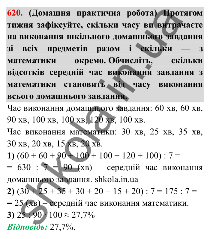 Відповідь до завдання 620 (с. 172) з математики для 6 класу (Мерзляк, 2023), частина 1: § 3. Відношення і пропорції. 20. Відсоткове відношення двох чисел