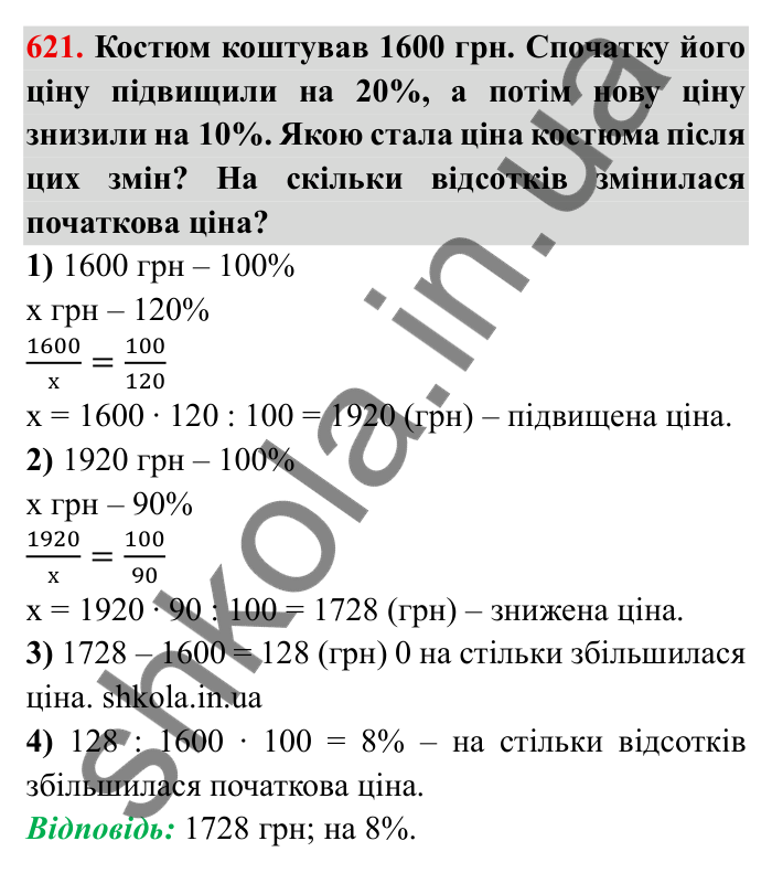 Відповідь до завдання 621 (с. 172) з математики для 6 класу (Мерзляк, 2023), частина 1: § 3. Відношення і пропорції. 20. Відсоткове відношення двох чисел