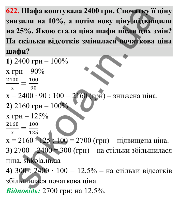 Відповідь до завдання 622 (с. 172) з математики для 6 класу (Мерзляк, 2023), частина 1: § 3. Відношення і пропорції. 20. Відсоткове відношення двох чисел
