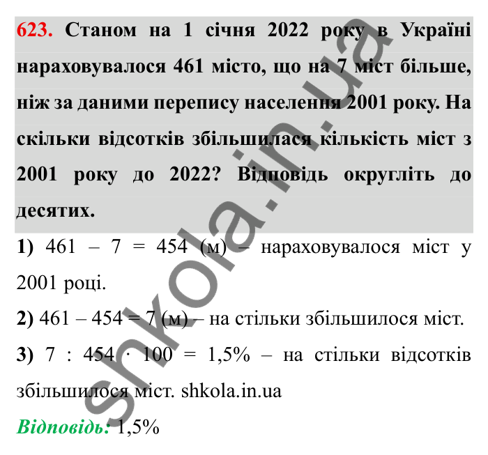 Відповідь до завдання 623 (с. 172) з математики для 6 класу (Мерзляк, 2023), частина 1: § 3. Відношення і пропорції. 20. Відсоткове відношення двох чисел