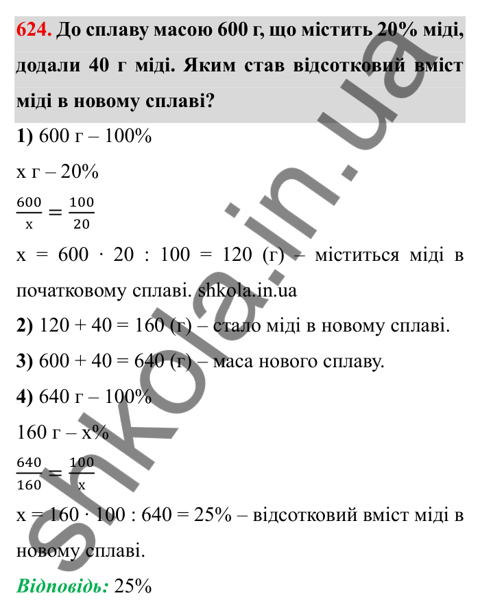 Відповідь до завдання 624 (с. 172) з математики для 6 класу (Мерзляк, 2023), частина 1: § 3. Відношення і пропорції. 20. Відсоткове відношення двох чисел