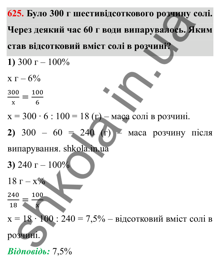 Відповідь до завдання 625 (с. 172) з математики для 6 класу (Мерзляк, 2023), частина 1: § 3. Відношення і пропорції. 20. Відсоткове відношення двох чисел