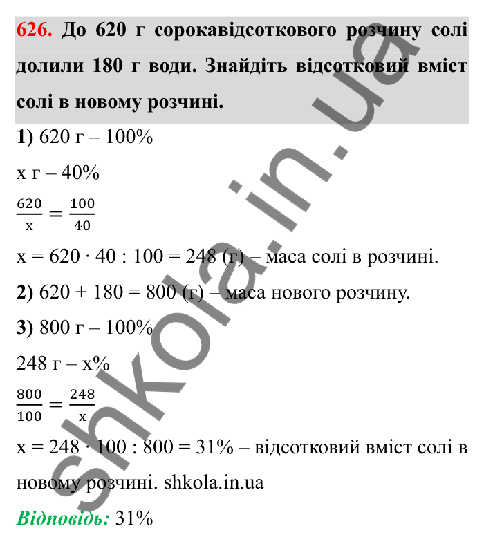 Відповідь до завдання 626 (с. 172) з математики для 6 класу (Мерзляк, 2023), частина 1: § 3. Відношення і пропорції. 20. Відсоткове відношення двох чисел