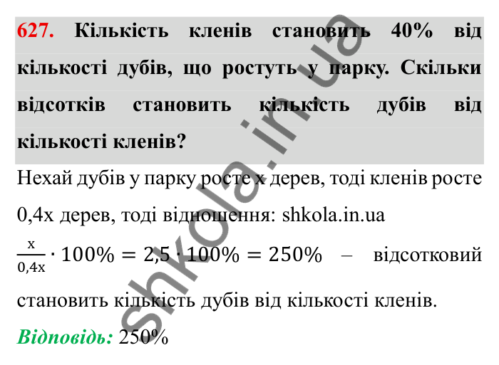 Відповідь до завдання 627 (с. 172) з математики для 6 класу (Мерзляк, 2023), частина 1: § 3. Відношення і пропорції. 20. Відсоткове відношення двох чисел